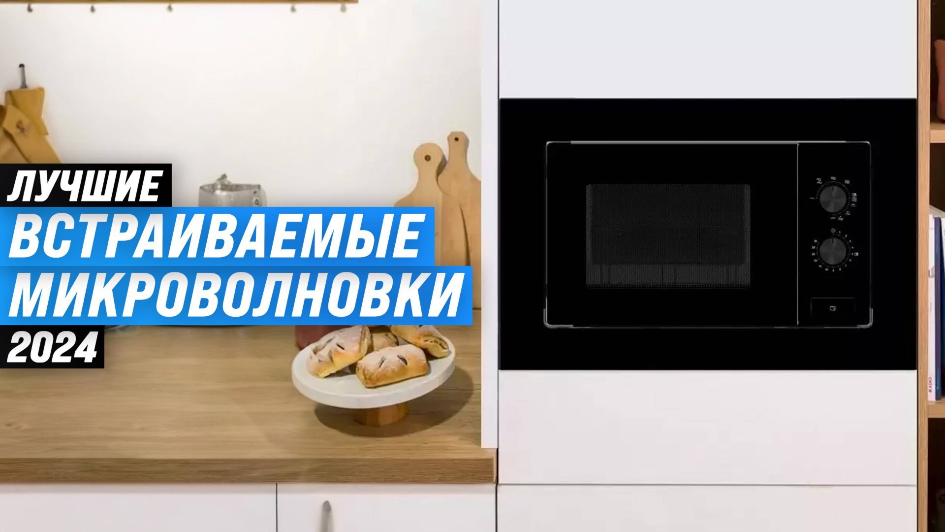 ТОП-7 встраиваемых микроволновых печей 2024 года | Рейтинг лучших встраиваемых СВЧ-печей смотреть онлайн