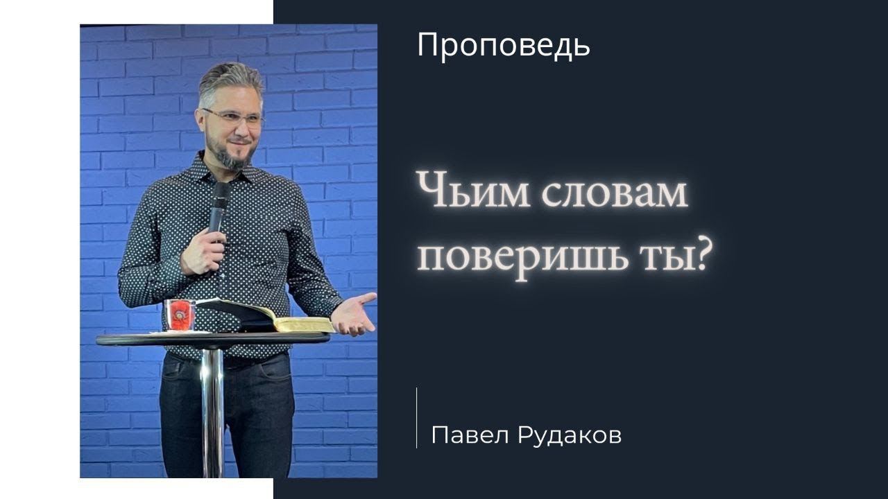 Пастор Павел Рудаков - Чьим словам поверишь ты? смотреть онлайн