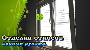 Отделка откосов окна, самый простой но эффективный способ.