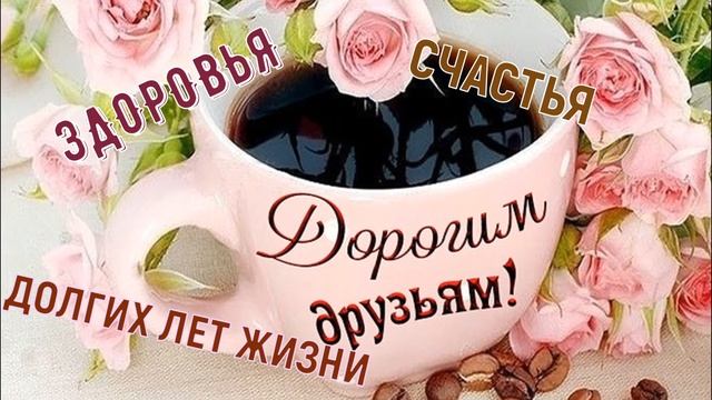 КАК ХОРОШО,ЧТО БОГ НАМ ДАЛ ДРУЗЕЙ... ЕЛЕНА ВАЙМЕР смотреть онлайн
