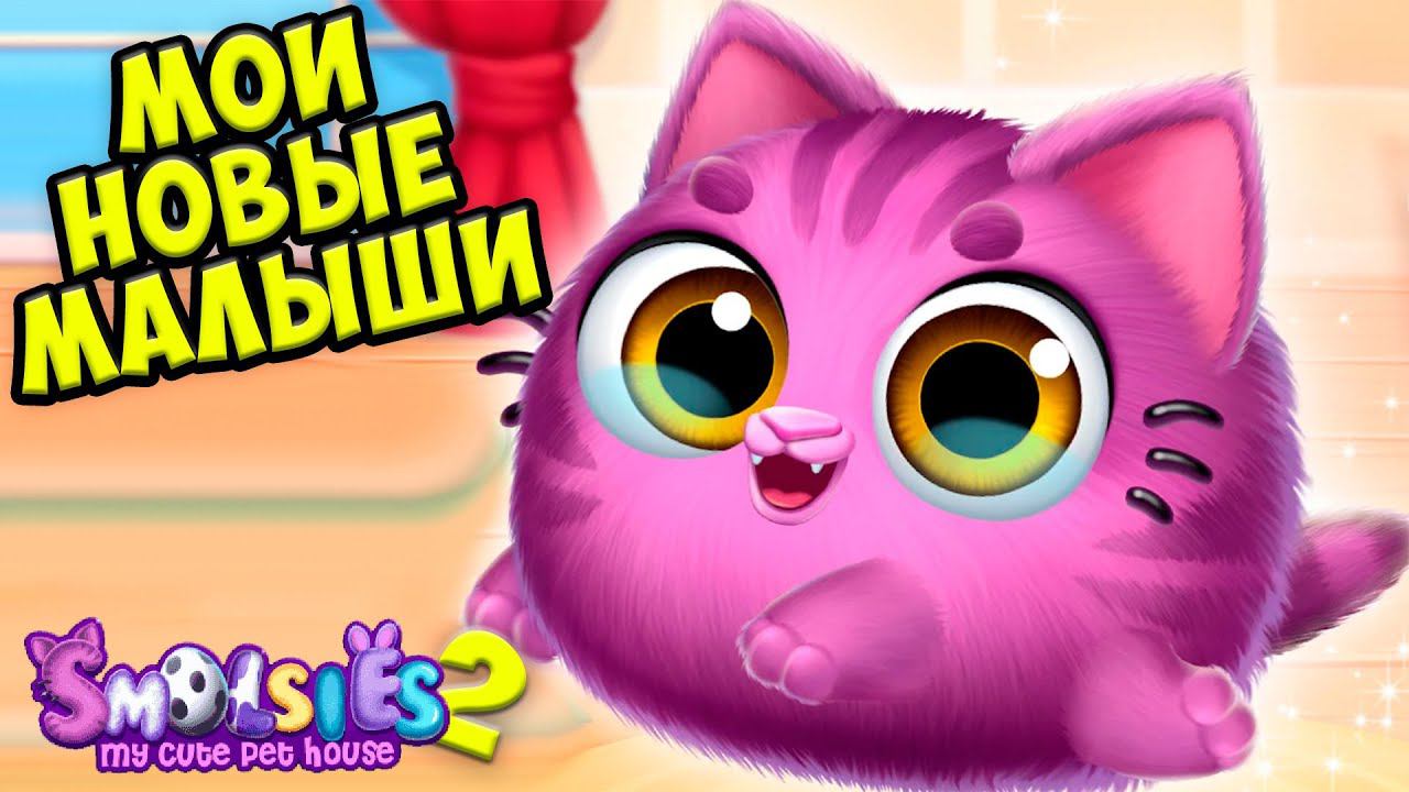 НОВАЯ ИГРА!❤️Милые малыши Ухаживаю за питомцем Smolsies 2 смотреть онлайн