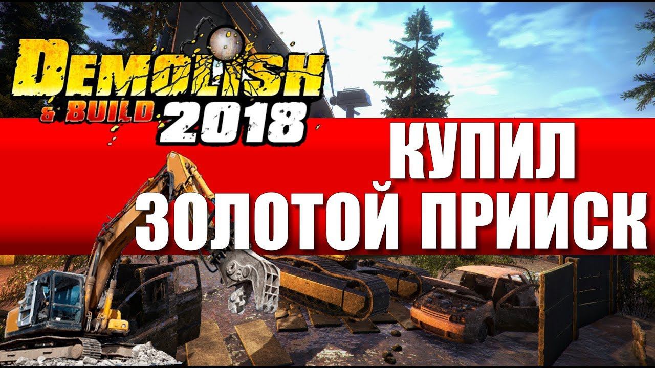 Demolish & Build 2018 #3 – Купил золотой прииск