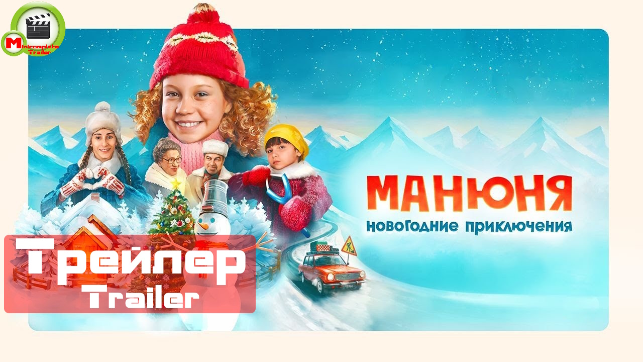 Манюня: Новогодние приключения (Трейлер, Trailer) смотреть онлайн