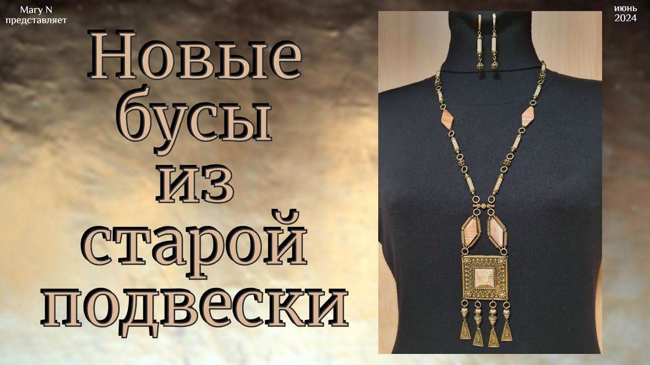 Бусы из старой подвески. Яшма в бронзе смотреть онлайн