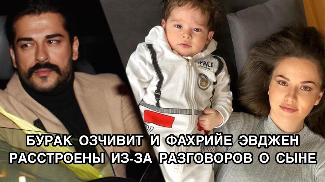 БУРАК ОЗЧИВИТ И ФАХРИЕ ЭВДЖЕН РАССТРОЕНЫ ИЗ-ЗА РАЗГОВОРОВ О СЫНЕ. Бурак Озчивит. Burak Özçivit .