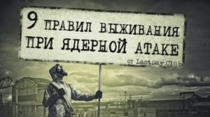 9 пpaвил выживания при ядерной атаке