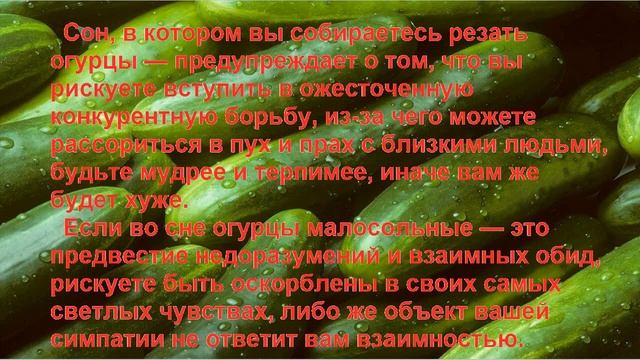 К Чему Снится ОГУРЕЦ? Толкование снов. смотреть онлайн