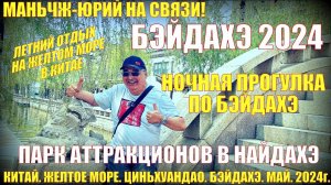Бэйдайхэ 北戴河 2024. Китай. Желтое море. Парк аттракционов в Найндахэ.  Ночная прогулка. Отдых на море