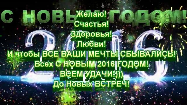 Всех С 2016 ГОДОМ!!!))) смотреть онлайн