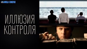 Иллюзия контроля \ 2022 \ трейлер