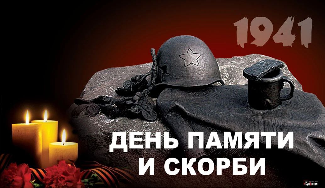 22 июня - День памяти и скорби. смотреть онлайн