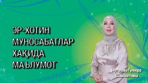 Эр-хотин муносабатлари хақида