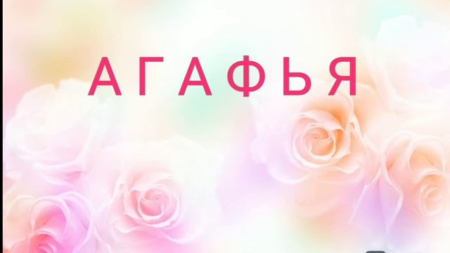 Как назвать ребенка. Об имени Агафья. смотреть онлайн