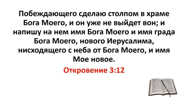 Библия, Новый Завет. Откровение 3:12 смотреть онлайн
