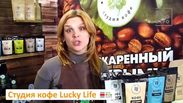 Rusfoodexpo "Студия кофе LuckyLife" смотреть онлайн