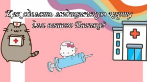 Как сделать медицинскую карту для вашего басика?😷❤️🩹[мастер класс]