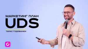 Финансовая модель и маркетинг план UDS/GIS. Тарас Годованюк