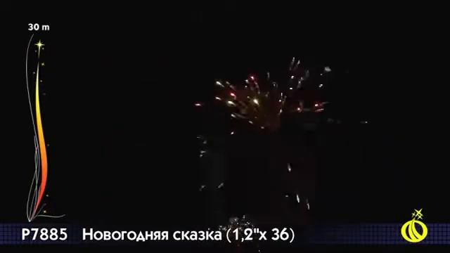 Р7885 Батарея салютов НОВОГОДНЯЯ СКАЗКА залпов 36 смотреть онлайн