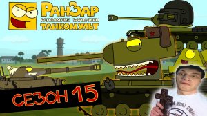 Танкомульт: все серии - Сезон 15 - реакция на РанЗар (Рандомные Зарисовки) мульт анимация