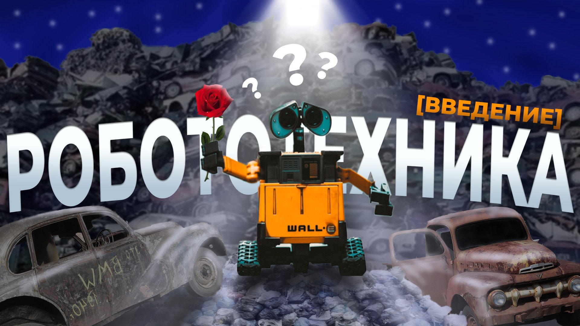 Как стать робототехником? смотреть онлайн