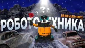 Как стать робототехником?