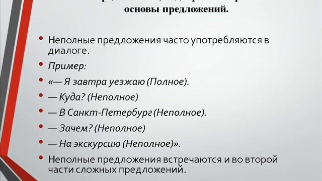 ТЕМА: Назывные предложения. Неполные предложения Урок русского языка в 8 классе смотреть онлайн