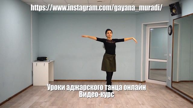 Уроки аджарского танца онлайн. Видео курс для начинающих. смотреть онлайн