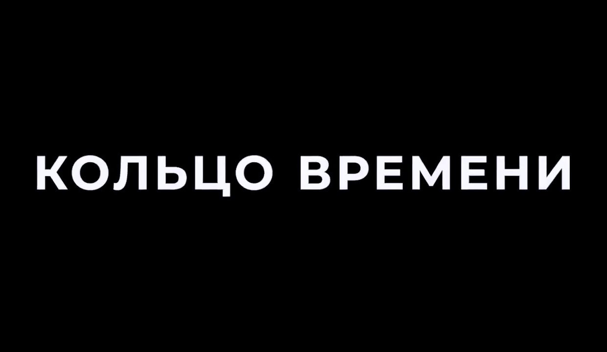 Кольцо времени - Трейлер 2021 смотреть онлайн