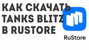 Как скачать Tanks Blitz в Rustore