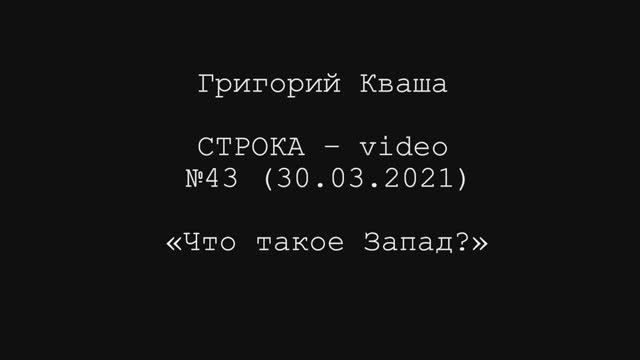 Григорий Кваша. Строка-video №43 (2021.03.20)
Что такое Запад ? смотреть онлайн