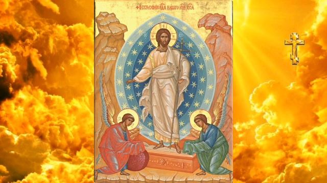 Тропарь Светлому Воскресению Христову.Молитва Святой Пасхе.Пасха 2 мая 2021 год.Воскресение Христов смотреть онлайн