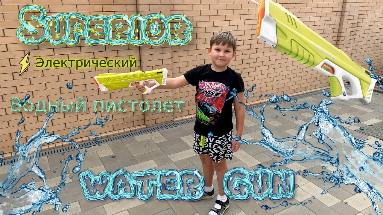Детский водяной пистолет с электроприводом Superior. смотреть онлайн