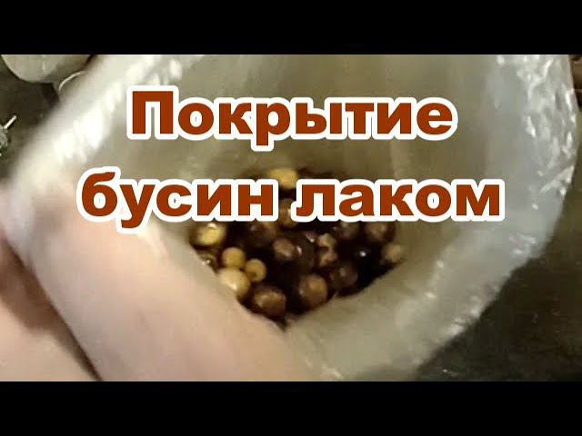 Быстрое покрытие бусин лаком. смотреть онлайн