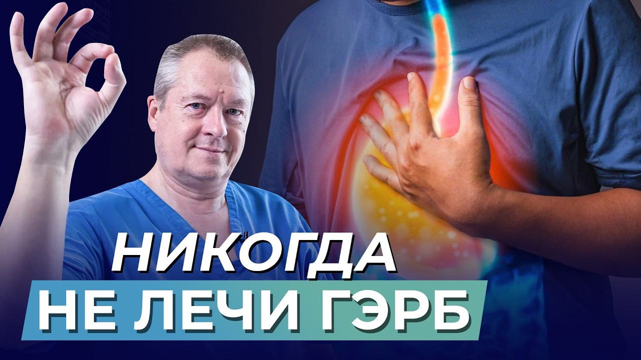 Врачи не знают что делать! Что за ГЭРБ ❓❗️ Причины. Симптомы и Методы Лечения. смотреть онлайн