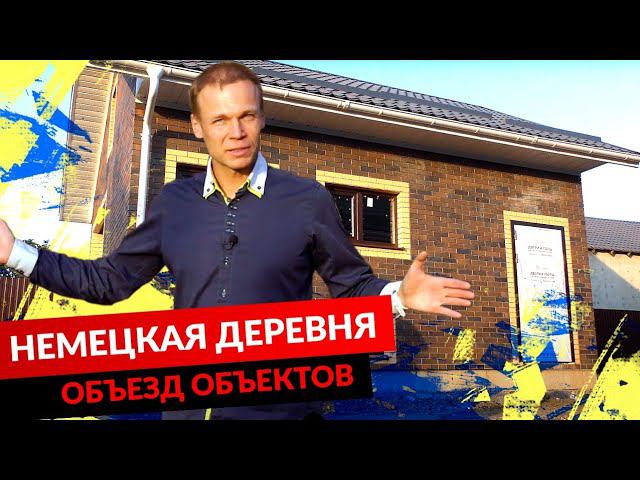 НЕМЕЦКАЯ ДЕРЕВНЯ. ОБЪЕЗД ОБЪЕКТОВ. смотреть онлайн