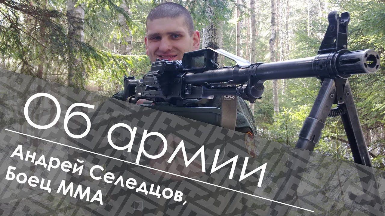 Боец ММА Андрей Селедцов о службе в армии