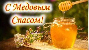 14 АВГУСТА#МЕДОВЫЙ СПАС#С МЕДОВЫМ СПАСОМ#СПАС#ПОЗДРАВЛЕНИЕ