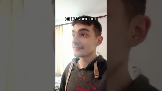 ПОВ:НЕ ЗРЯ УЧИЛ ОБЖ смотреть онлайн