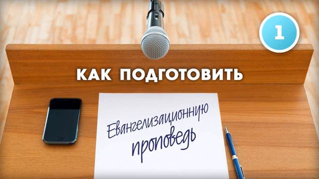 1 часть семинара. СОДЕРЖАНИЕ ПРОПОВЕДИ смотреть онлайн