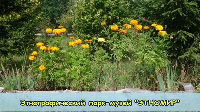 Слайд-шоу: Этнографический парк-музей "ЭТНОМИР". смотреть онлайн