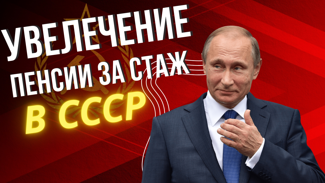 Прибавка к пенсии за стаж в СССР смотреть онлайн
