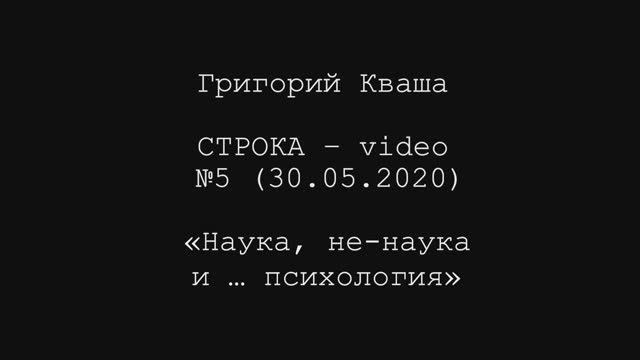 Григорий Кваша. Строка - video №5 (2020.05.30)
Наука, ненаука и... психология смотреть онлайн