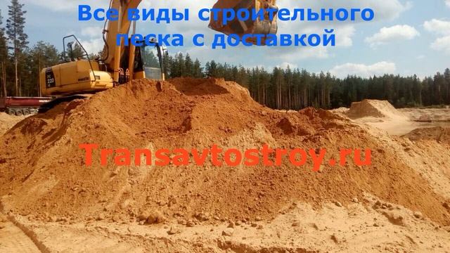 Купить песок с доставкой в Серпухове на сайте Transavtostroy.ru смотреть онлайн