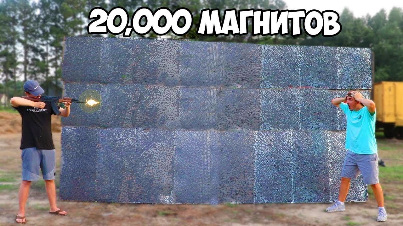 СМОГУТ ЛИ 20,000 МАГНИТОВ ОСТАНОВИТЬ ПУЛЮ В ВОЗДУХЕ? смотреть онлайн