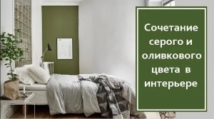Сочетание серого и оливкового цвета в интерьере