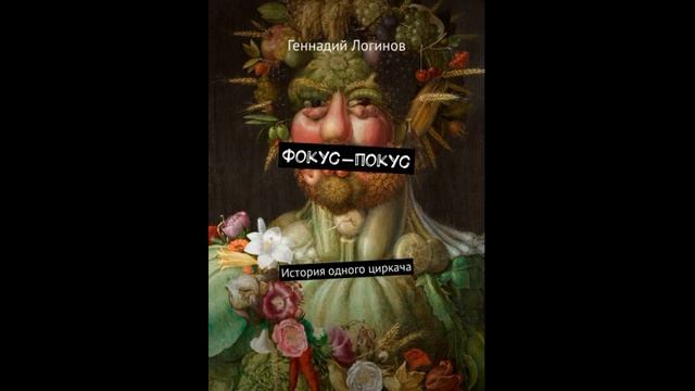 Фокус покус (аудиокнига) смотреть онлайн
