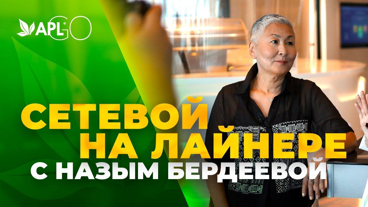 СЕТЕВОЙ НА ЛАЙНЕРЕ С НАЗЫМ БЕРДЕЕВОЙ смотреть онлайн