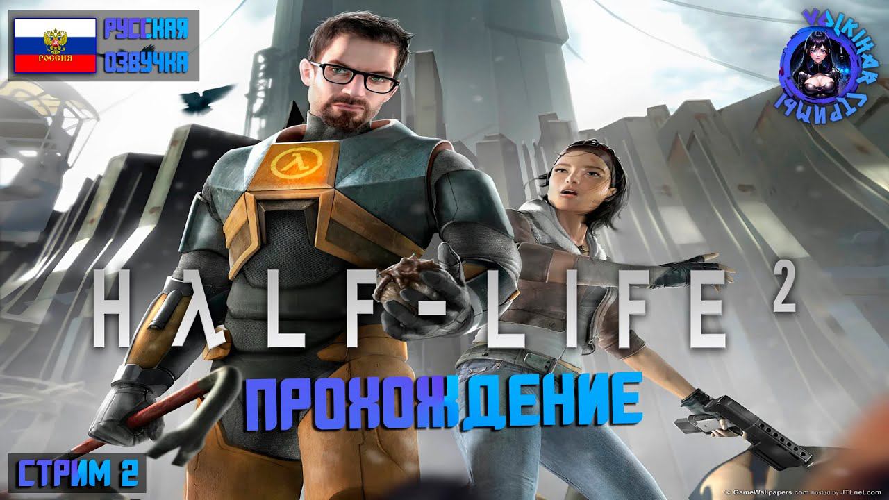 HALF LIFE 2 ☢️ MMOD + CINEMATIC MOD 2013 ☢️ ПРОХОЖДЕНИЕ | СТРИМ 2 | #vlkh #halflife2