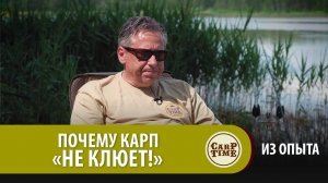 ПОЧЕМУ КАРП «НЕ КЛЮЕТ»! Карпфишинг по существу с Александром Носовцом  ИЗ ОПЫТА
