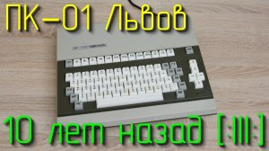 Краткий обзор и ремонт компьютера ПК–01 Львов